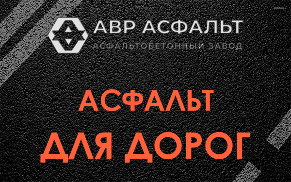 Асфальт для дорог в Полушкино