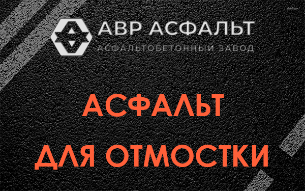 Асфальт для отмостки в Полушкино