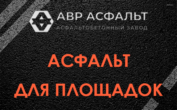 Асфальт для площадок в Полушкино