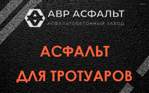 Асфальт для тротуаров в Полушкино