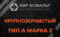 Крупнозернистая смесь А2 в Полушкино