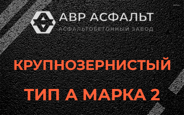 Крупнозернистый тип А марка 2 в Полушкино