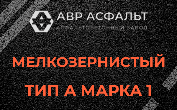 Мелкозернистый тип А марка 1 в Полушкино