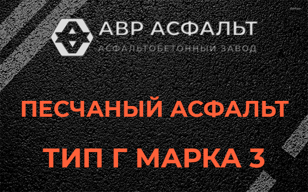 Песчаный асфальт тип Г марка 3 в Полушкино