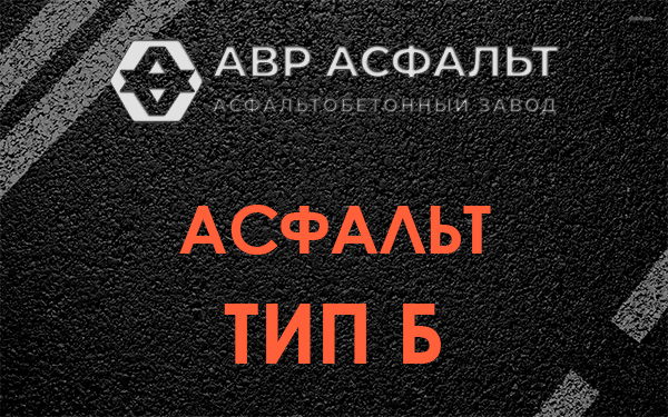 Асфальт тип Б в Полушкино