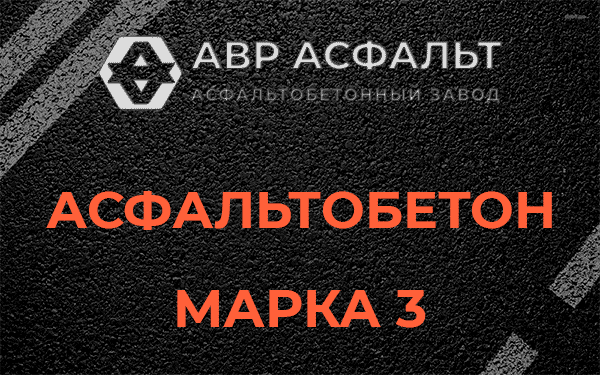 Асфальтобетон марка 3 в Полушкино