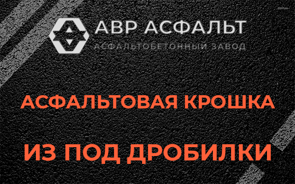 Асфальтовая крошка из под дробилки в Полушкино