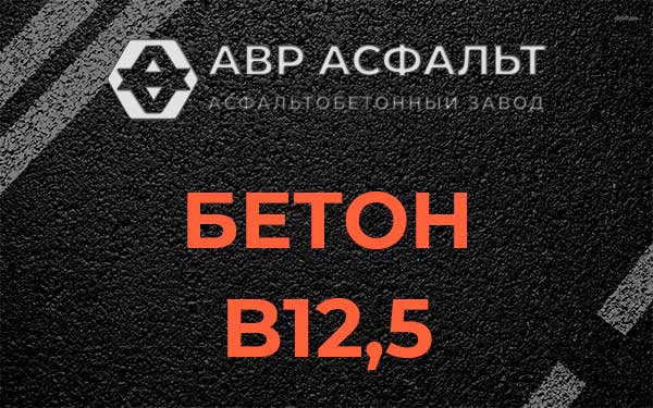 Бетон В12,5 в Полушкино
