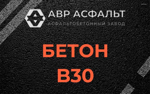 Бетон В30 в Полушкино