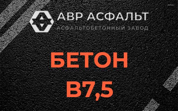 Бетон В7,5 в Полушкино
