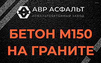 Бетон М150 на граните в Полушкино