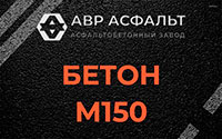 Бетон М150 в Полушкино