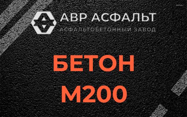 Бетон М200 в Полушкино