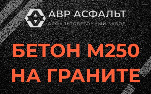 Бетон М250 на граните в Полушкино