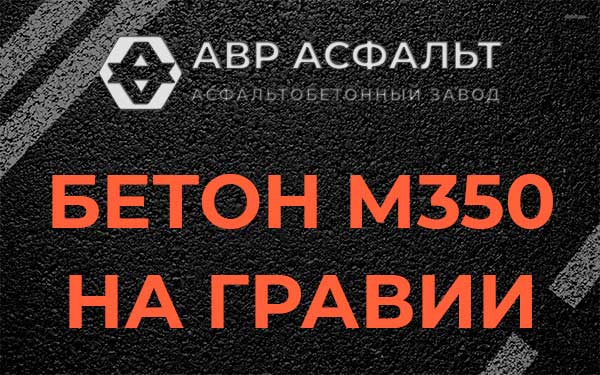 Бетон М350 на гравии в Полушкино