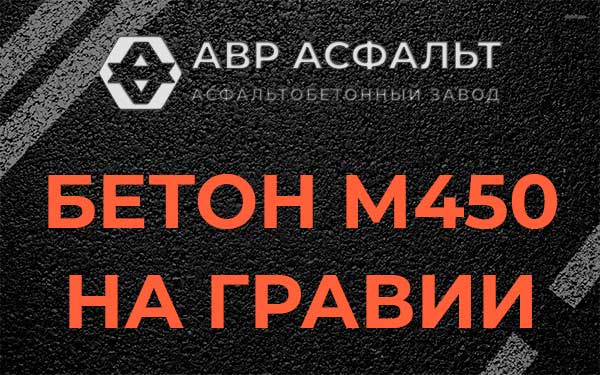 Бетон М450 на гравии в Полушкино