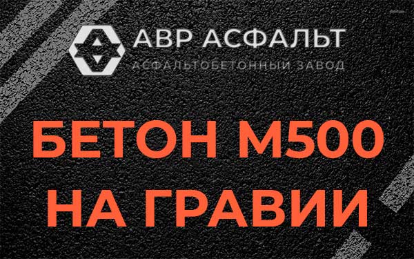 Бетон М500 на гравии в Полушкино