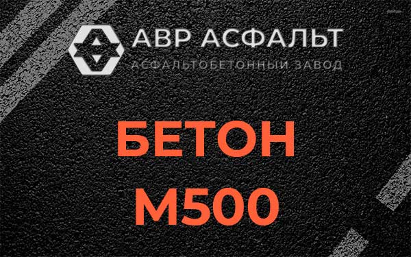Бетон М500 в Полушкино