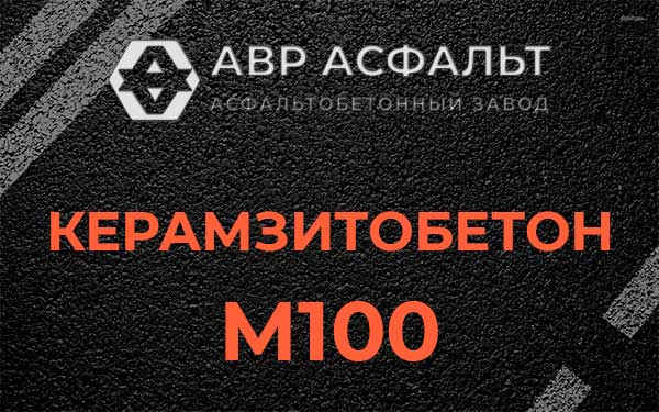 Керамзитбетон М100 в Полушкино