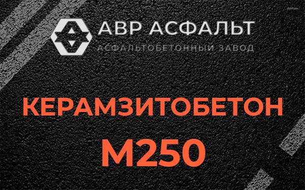 Керамзитбетон М250 в Полушкино