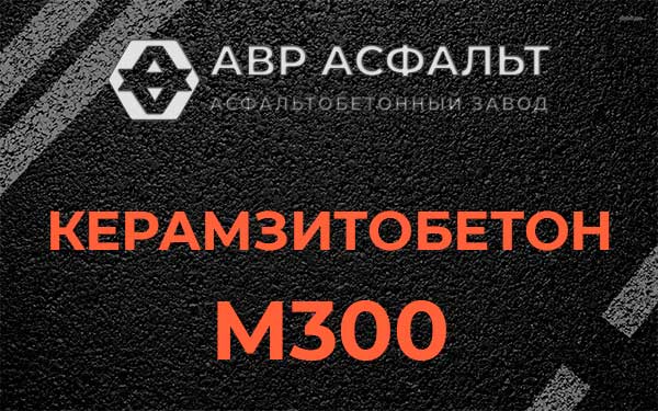 Керамзитбетон М300 в Полушкино