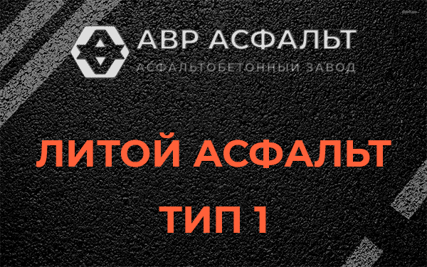 Литой асфальт тип 1 в Полушкино
