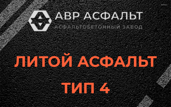 Литой асфальт тип 4 в Полушкино