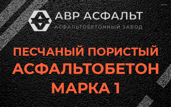 Песчаный пористый асфальтобетон марка 1 в Полушкино