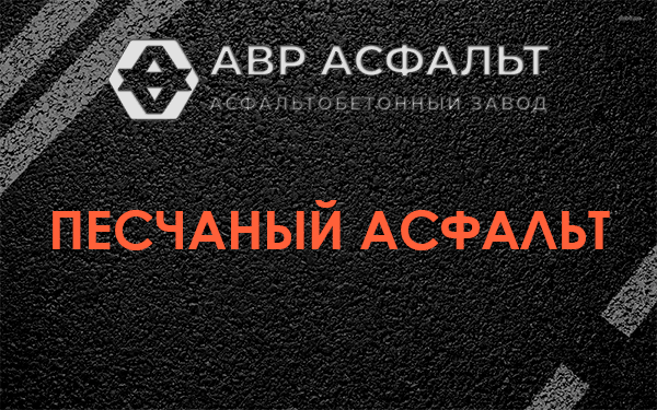 Песчаный асфальт в Полушкино