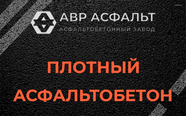 Плотный асфальтобетон в Полушкино