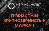 Пористая крупнозернистая смесь марки 1 в Полушкино