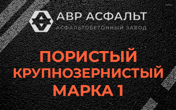Пористый крупнозернистый марка 1 в Полушкино