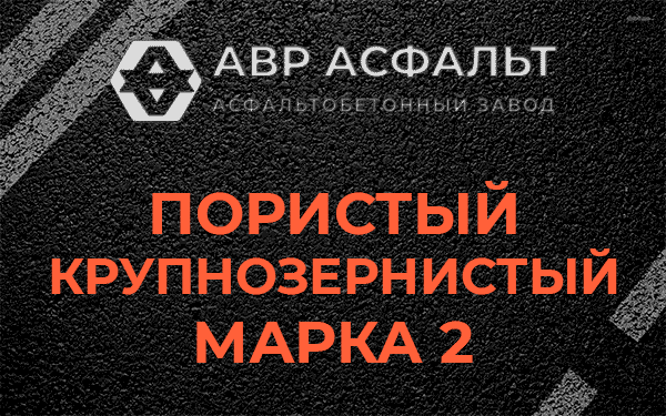 Пористый крупнозернистый марка 2 в Полушкино