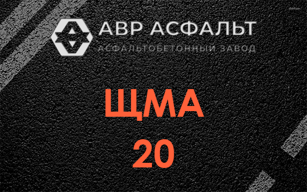 ЩМА 20 в Полушкино