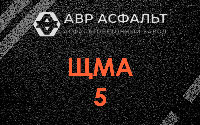 ЩМА-5 в Полушкино
