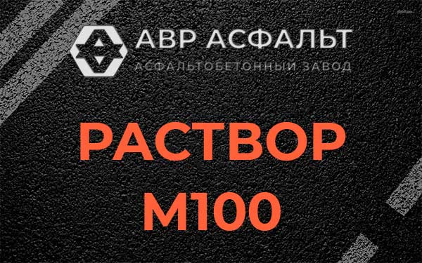 Раствор М100 в Полушкино