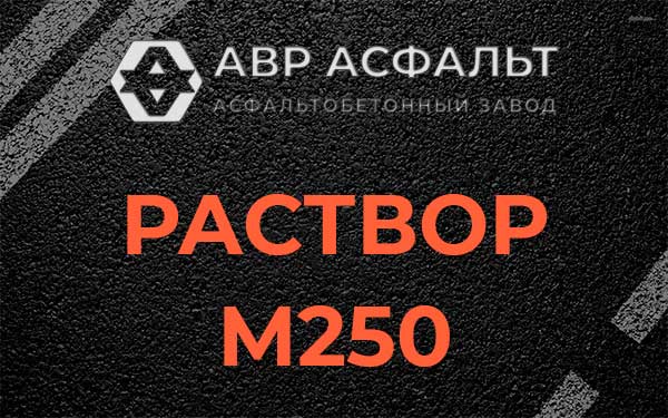 Раствор М250 в Полушкино