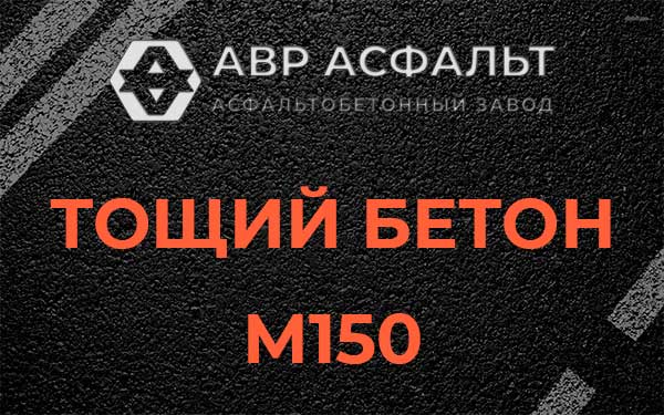 Тощий бетон М150 в Полушкино
