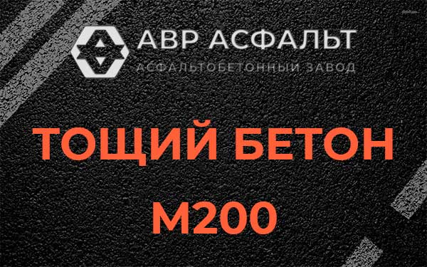 Тощий бетон М200 в Полушкино