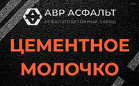 Цементное молочко в Полушкино