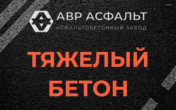 Тяжёлый бетон в Полушкино